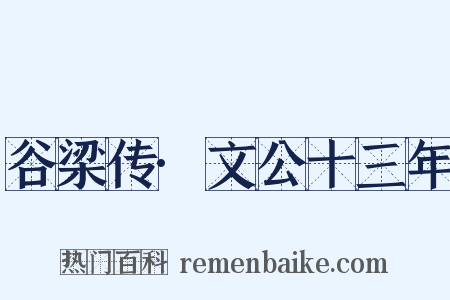 谷梁传·文公十三年是什么意思的图片